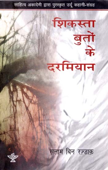 शिकस्ता बुतों के दरमियान: Shikasta Buton Ke Darmiyan (Awarded Urdu Story Collection by Sahitya Akademi)