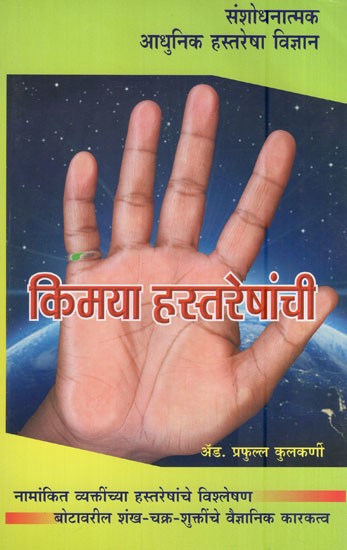 किमया हस्तरेषांची (संशोधनात्मक आधुनिक हस्तरेषा विज्ञान)- Alchemy of Palm Lines (Revisional Modern Palmistry in Marathi)