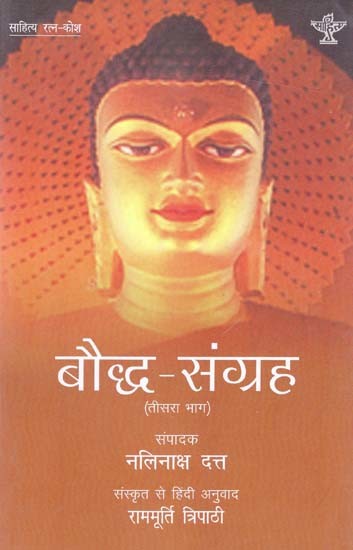 बौद्ध संग्रह: Bauddh Sangrah (3 Volume In The Sahitya Ratnakosh)