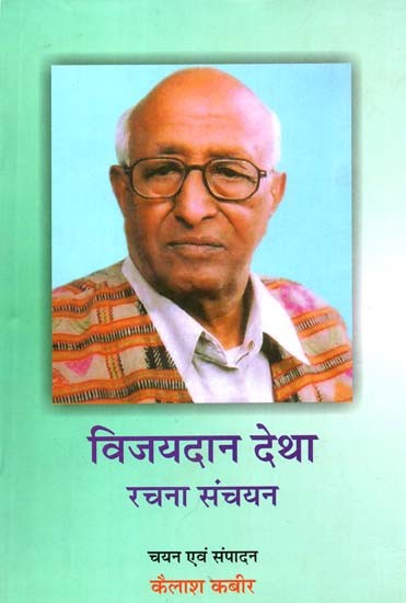 विजयदान देथा रचना संचयन: Vijayadan Detha Rachna Sanchayan