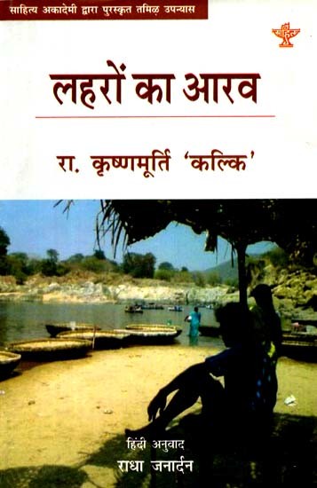 लहरों का आरव: Lehron Ka Aarva (Tamil Novel Awarded by Sahitya Akademi)