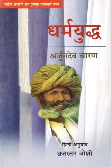 धर्मयुद्ध: Dharmayuddh (Sahitya Akademi Award Winning Rajasthani Drama)