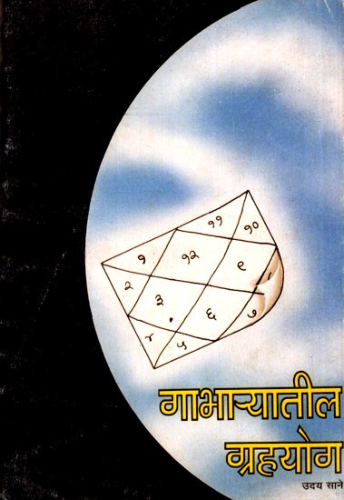 गाभाऱ्यातील ग्रहयोग- Graha Yoga in the Core (Marathi)