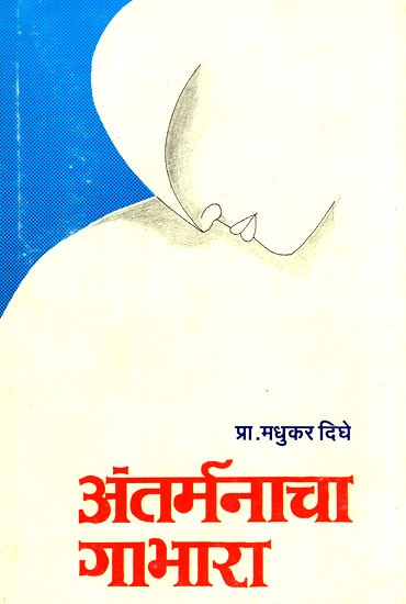 अंतर्मनाचा गाभारा- Antarmanacha Gabhara (Marathi)