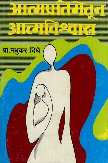 आत्मप्रतिमेतून आत्मविश्वास- Self-Image Self-Confidence (Marathi)