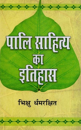 पालि साहित्य का इतिहास- History of Pali Literature