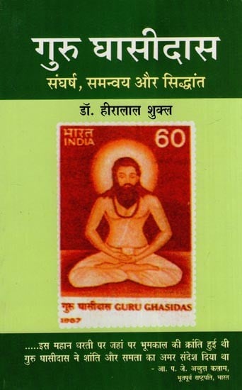 गुरु घासीदास (संघर्ष, समन्वय और सिद्धांत)- Guru Ghasidas (Struggle, Co-ordination and Principle)