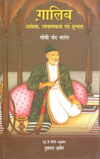 ग़ालिब अर्थवत्ता, रचनात्मकता एवं शून्यता: Ghalib (Economy Creativity And Emptiness)