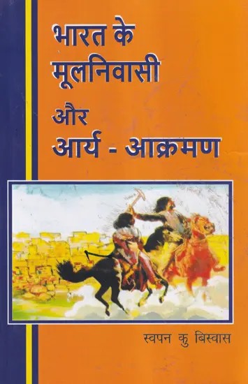 भारत के मूलनिवासी और आर्य आक्रमण- Native of India and Aryan Invasion