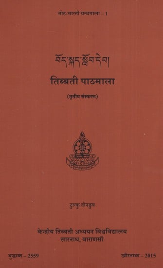 तिब्बत पाठमाला (तृतीय संस्करण)- Tibetan Textbook (Third Edition)