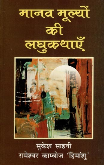 मानव मूल्यों की लघुकथाएँ- Short Stories of Human Values