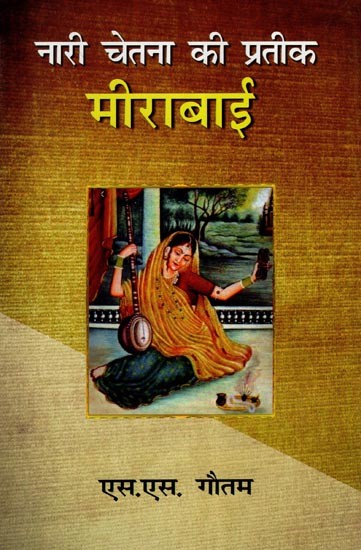 नारी चेतना की प्रतीक मीराबाई- Mirabai-A Symbol of Female Consciousness