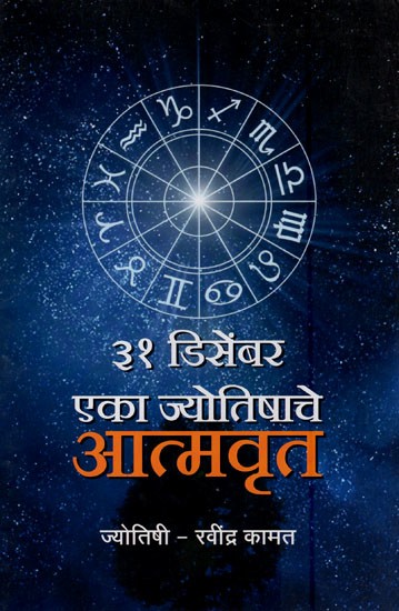 ३१ डिसेंबर एका ज्योतिषाचे-आत्मवृत- December 31st-Autobiography of an Astrologer (Marathi)