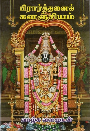 பிரார்த்தனைக் களஞ்சியம்: Prarthanai kalanjiyam- A Collection of Devotional hymns (Tamil)