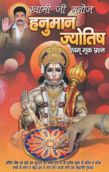 हनुमान, ज्योतिष एवम् मूक प्रश्न- Hanuman, Astrology and Silent Questions