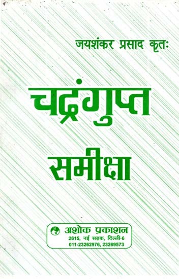 चन्द्रगुप्त समीक्षा: Chandragupta Samiksha (Chandragupta's Comprehensive Critical Detailed Discussion)