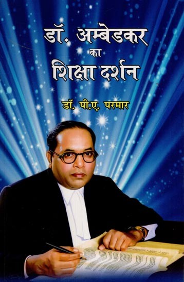 डॉ. अम्बेडकर का शिक्षा दर्शन- Dr. Ambedkar's Education Philosophy