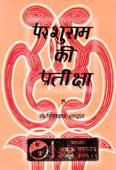 परशुराम की प्रतीक्षा की टीका: Parashurama's Waiting Commentary (Review And Explanation of Parshuram's Waiting by Dinkar)