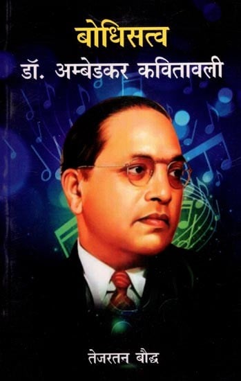 बोधिसत्व डॉ. अम्बेडकर कवितावली- Bodhisattva Dr. Ambedkar Kavithavali