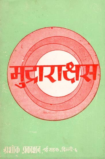 मुद्राराक्षस: Mudrakshas (With Critique Original Explanation And Addendum) (An Old & Rare Book)