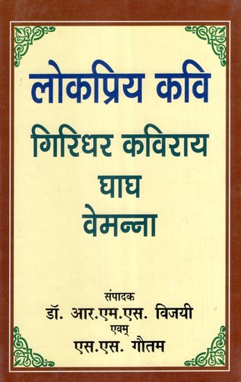 लोकप्रिय कवि गिरिधर कविराय घाघ वेमन्ना- Popular Poet Giridhar Kaviraya Ghagha Vemanna