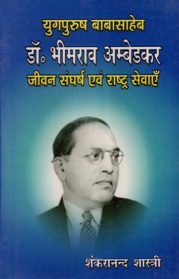 युगपुरुष बाबासाहेब डॉ. भीमराव अम्बेडकर (जीवन संघर्ष एवं राष्ट्र सेवाएँ)- Yug Purusha Babasaheb Dr. Bhimrao Ambedkar (Life Struggle and Nation Services)