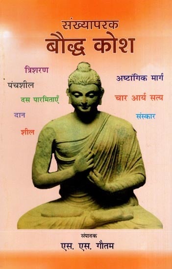 संख्यापरक बौद्ध कोश- Buddhist Thesaurus Based On Numbers