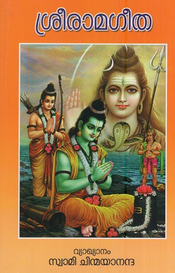 ശ്രീരാമഗീത- Sree Rama Geetha (Malayalam)