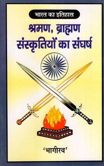 भारत का इतिहास श्रमण, ब्राह्मण संस्कृतियों का संघर्ष- History of India Shramana, Conflict of Brahmin Cultures