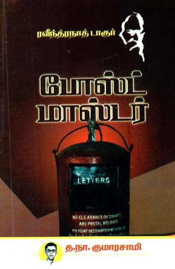 போஸ்ட் மாஸ்டர்- Postmaster (Tamil)