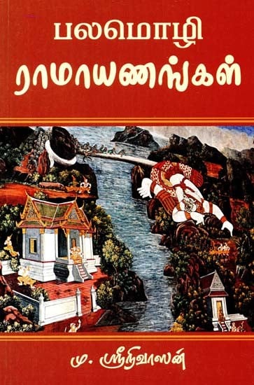 பல மொழி ராமாயணங்கள்- Multilingual Ramayanas (Tamil)