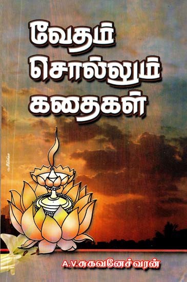 வேதம் சொல்லும் கதைகள்- The Stories of the Vedas (Tamil)