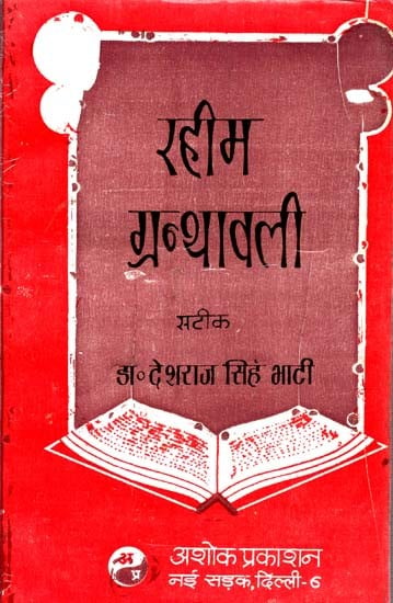 रहीम ग्रन्थावली सटीक: Rahim Granthavali Satik (Criticism of Rahim's Poetry and the Original Text and Authentic Interpretation of Couplets, Nagar Shobha Barvai Nayika-Bheda, Barvai, Shringar Sorath, Madnashtak Etc.)