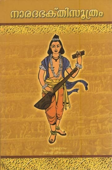 നാരദ ഭക്തിസൂത്രം- Narada Bhaktisutram  (Malayalam)