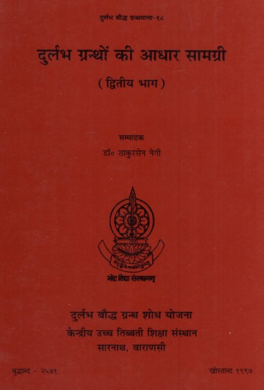 दुर्लभ ग्रन्थों की आधार सामग्री (द्वितीय भाग)- Basic Material of Rare Texts (Part II)