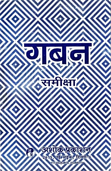 गबन समीक्षा: Gaban Review (Critical Study of the Novel ''Gaban'' By Munshi Premchand)