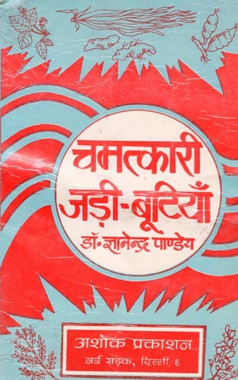 चमत्कारी जड़ी-बूटियाँ: Miracle Herbs (An Old & Rare Book)