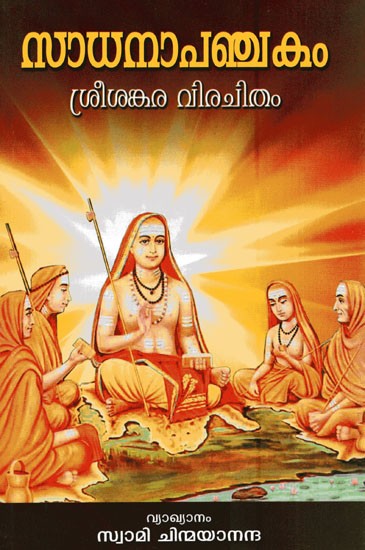 സാധനാപഞ്ചകം (ശ്രീശങ്കരവിരചിതം)- Sadhana Panchakam (Malayalam)