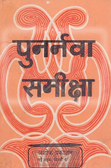 पुनर्नवा समीक्षा: Punarnava Review (An Exhaustive Review And Interpretation of The Punarnava of Principal Hazari Prasad Dwivedi) (An Old & Rare Book)