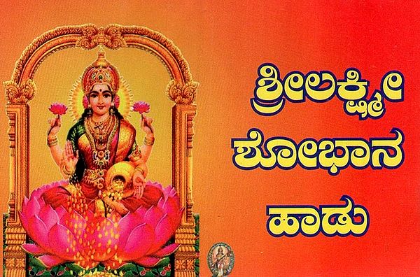 ಶ್ರೀಲಕ್ಷ್ಮೀ ಶೋಭಾನ ಹಾಡು- Shri Lakshmi Shobhan Haadu (Kannada)