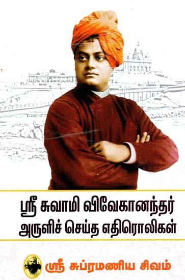 ஸ்ரீ ஸ்வாமி விவேகாநந்தர்- Enchoes Blessed by Sri Swami Vivekananda (Tamil)