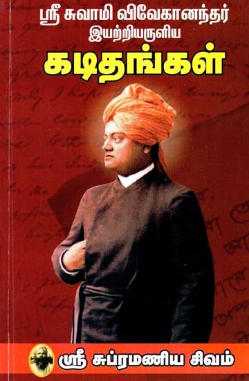 ஸ்ரீ சுவாமி விவேகானந்தர் இயற்றியருளிய கடிதங்கள்- Sri Swami Vivekanantar Iyarriyaruliya Katitankal (Tamil)