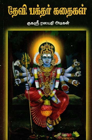 தேவி பக்தர் கதைகள்- Devi Devotee Stories (Tamil)