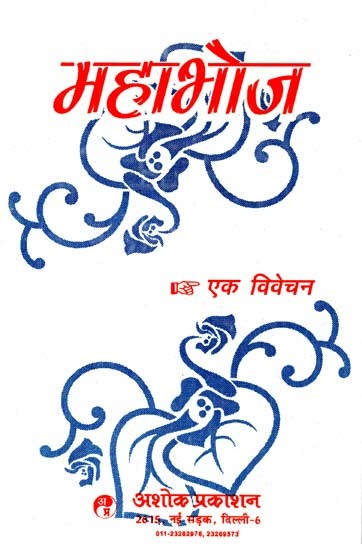 महाभोज एक विवेचन: The Great Bhoja An Interpretation (Critical And Interpretive Study)