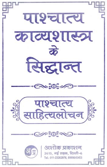 पाश्चात्य काव्यशास्त्र के सिद्धान्त: Principles of Western Poetry (A Detailed Study of Western Poetic Principles, Arguments And Poetic Forms)