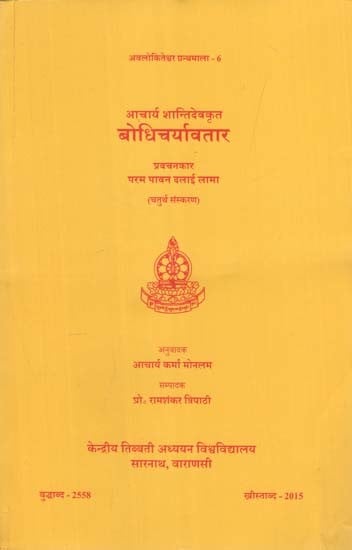 आचार्य शान्तिदेवकृत बोधिचर्यावतार: Special Discourse by His Holiness the Dalai Lama on Bodhicaryavatara of Acarya Santideva (4th Edition)