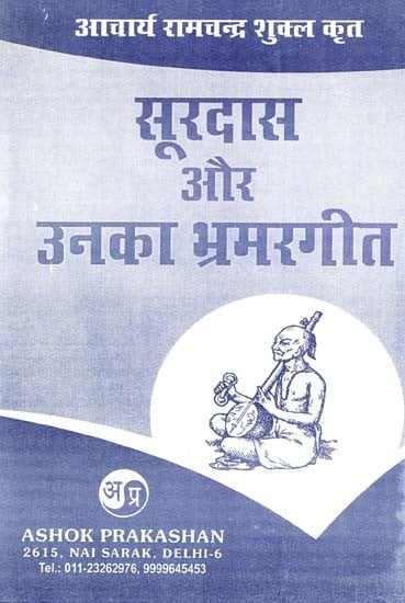 सूरदास और उनका भ्रमरगीत: Surdas And His Bhram Geet (Review And Interpretation of Acharya Ramchandra Shukla Edited Bhramargeet With Its Original)