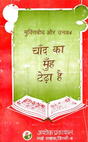 चाँद का मुँह टेढ़ा है की टीका: The Face of The Moon is Crooked That The Commentary (Review And Explanation of Muktibodh's 'Moon is Crooked)