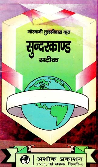 सुन्दरकाण्ड सटीक: Sunderkand Accurate (Critical And Explanatory Study of Sundar Kand by Shri Tulsidas)