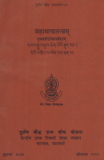 महामायतन्त्रम् गुणवती- Mahamayatantram With Gunavati (An Old and Rare Book)